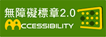 AA無障礙標章2.0