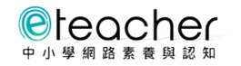 中小學網路素養與認知