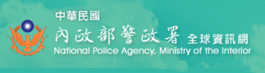 內政部警政署