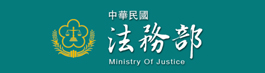 法務部